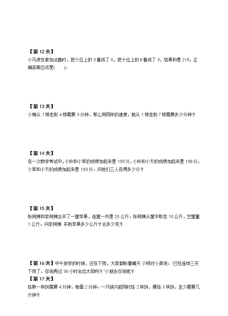 二年级上册数学试题-奥数天天练   全国通用（含答案）03