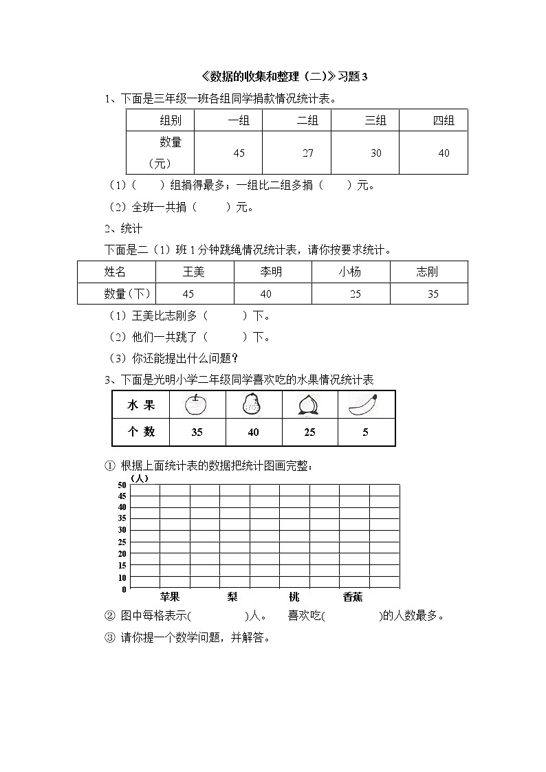 三年级下册数学一课一练-数据的收集和整理（二）3-苏教版 (1)01