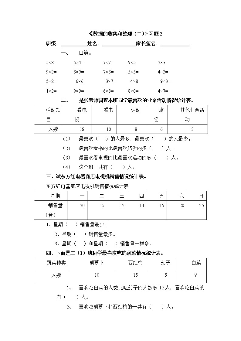 三年级下册数学一课一练-数据的收集和整理（二）2-苏教版第1页