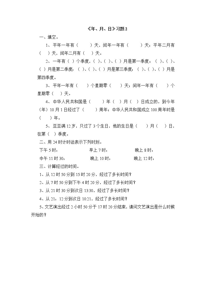 三年级下册数学一课一练-年、月、日2-苏教版第1页