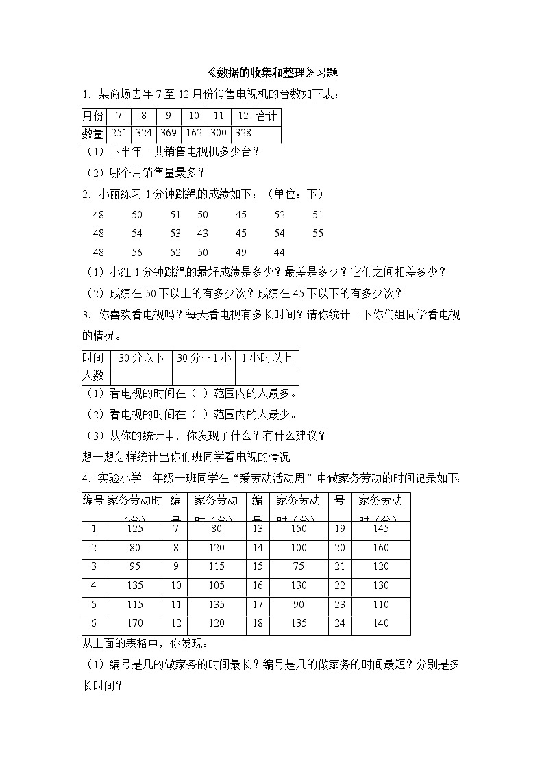 三年级下册数学一课一练-数据的收集和整理（二）1-苏教版01