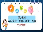 人教版三年级数学下册 第1单元 位置与方向（一）第2课时   认识东北、东南、西北、西南(授课课件)
