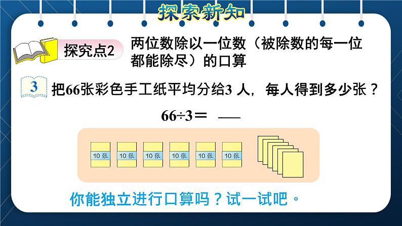 人教版三年级数学下册 第2单元 除数是一位数的除法 第2课时   口算除法（二）——两位数除以一位数 (授课课件)第7页