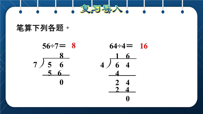 人教版三年级数学下册 第2单元 除数是一位数的除法 第4课时   三位数除以一位数的笔算除法（一）——商是三位数(授课课件)02