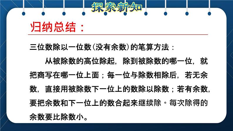 人教版三年级数学下册 第2单元 除数是一位数的除法 第4课时   三位数除以一位数的笔算除法（一）——商是三位数(授课课件)06