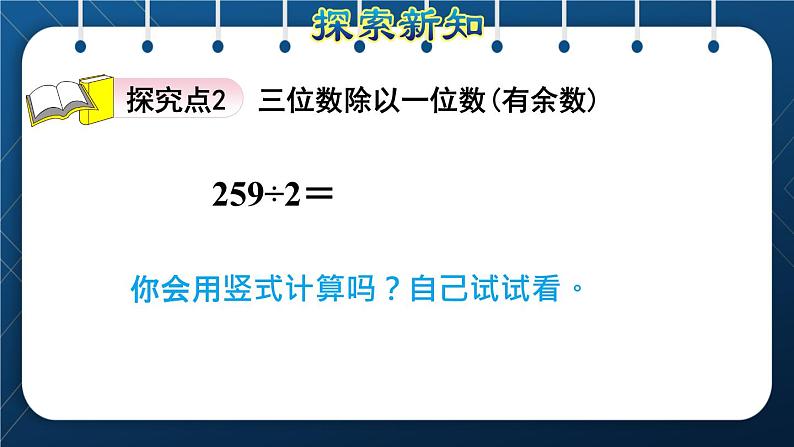 人教版三年级数学下册 第2单元 除数是一位数的除法 第4课时   三位数除以一位数的笔算除法（一）——商是三位数(授课课件)07