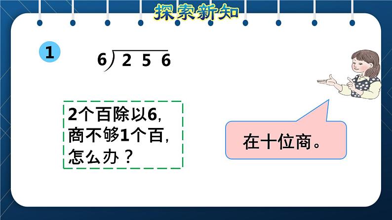 人教版三年级数学下册 第2单元 除数是一位数的除法 第5课时   三位数除以一位数的笔算除法（二）——商是两位数(授课课件)第5页