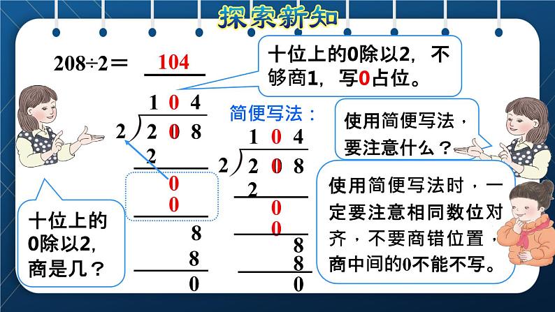 人教版三年级数学下册 第2单元 除数是一位数的除法 第6课时   三位数除以一位数的笔算除法（三）——商中间有0(授课课件)06