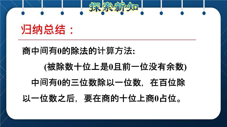 人教版三年级数学下册 第2单元 除数是一位数的除法 第6课时   三位数除以一位数的笔算除法（三）——商中间有0(授课课件)07