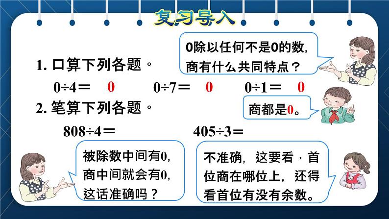 人教版三年级数学下册 第2单元 除数是一位数的除法 第7课时   三位数除以一位数的笔算除法（四）——商末尾有0(授课课件)第2页