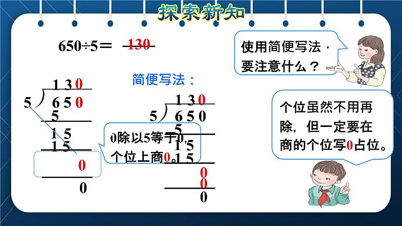 人教版三年级数学下册 第2单元 除数是一位数的除法 第7课时   三位数除以一位数的笔算除法（四）——商末尾有0(授课课件)第4页