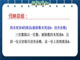 人教版三年级数学下册 第2单元 除数是一位数的除法 第7课时   三位数除以一位数的笔算除法（四）——商末尾有0(授课课件)