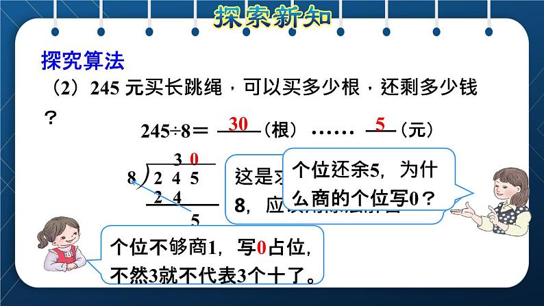 人教版三年级数学下册 第2单元 除数是一位数的除法 第7课时   三位数除以一位数的笔算除法（四）——商末尾有0(授课课件)第7页