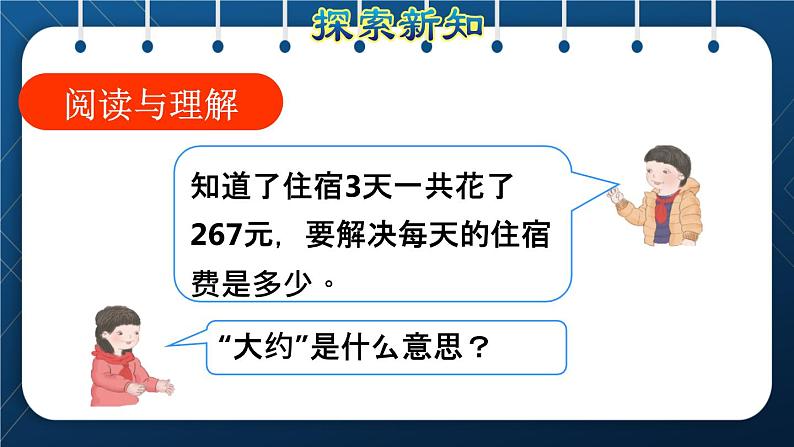 人教版三年级数学下册 第2单元 除数是一位数的除法 第8课时   用除数是一位数的除法估算解决问题(授课课件)04