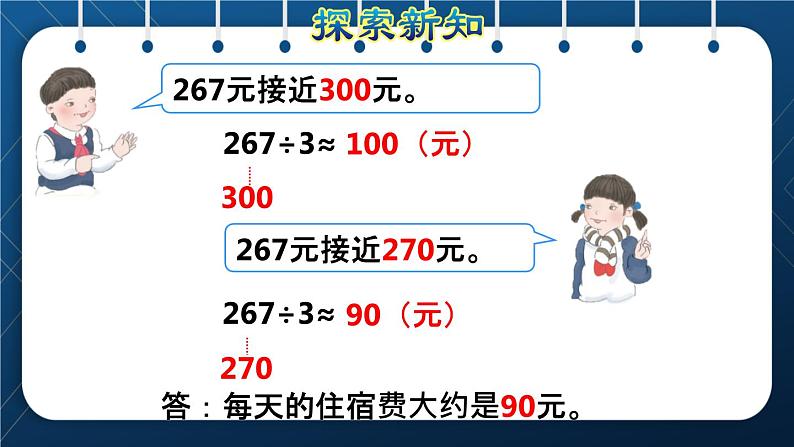 人教版三年级数学下册 第2单元 除数是一位数的除法 第8课时   用除数是一位数的除法估算解决问题(授课课件)06