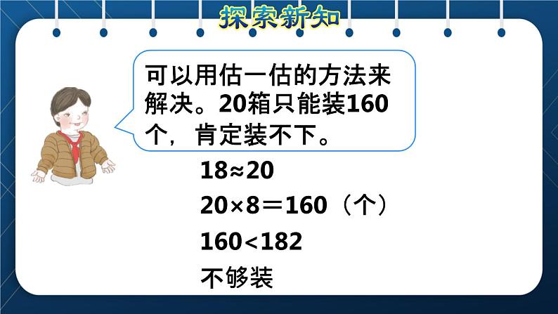 人教版三年级数学下册 第2单元 除数是一位数的除法 第9课时   用不同估算策略解决问题(授课课件)06