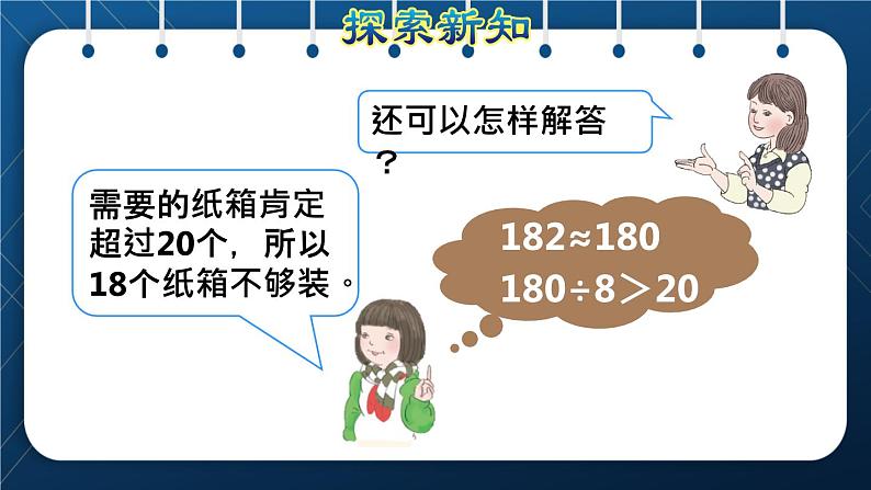 人教版三年级数学下册 第2单元 除数是一位数的除法 第9课时   用不同估算策略解决问题(授课课件)07