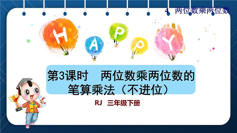 人教版三年级数学下册 第4单元  两位数乘两位数 第3课时   两位数乘两位数的笔算乘法（不进位）（授课课件）01
