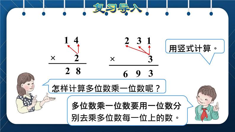 人教版三年级数学下册 第4单元  两位数乘两位数 第3课时   两位数乘两位数的笔算乘法（不进位）（授课课件）02