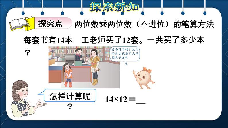 人教版三年级数学下册 第4单元  两位数乘两位数 第3课时   两位数乘两位数的笔算乘法（不进位）（授课课件）03