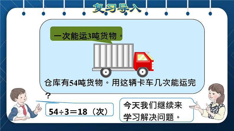 人教版三年级数学下册 第4单元  两位数乘两位数 第6课时   用连除解决问题（授课课件）第2页