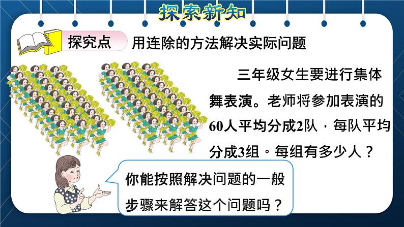 人教版三年级数学下册 第4单元  两位数乘两位数 第6课时   用连除解决问题（授课课件）第3页