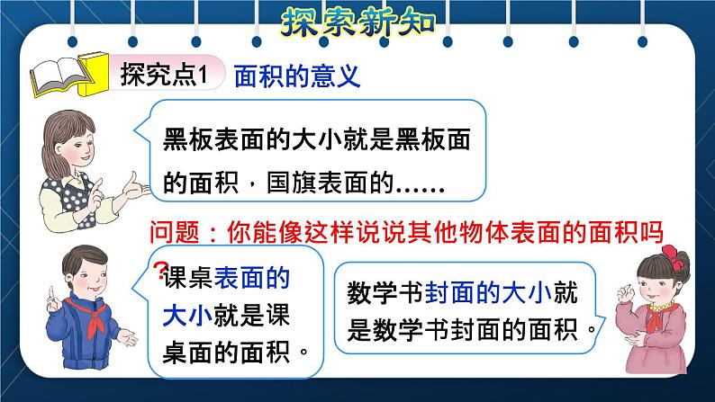 人教版三年级数学下册 第5单元  面积 第1课时   面积的意义(授课课件)第3页