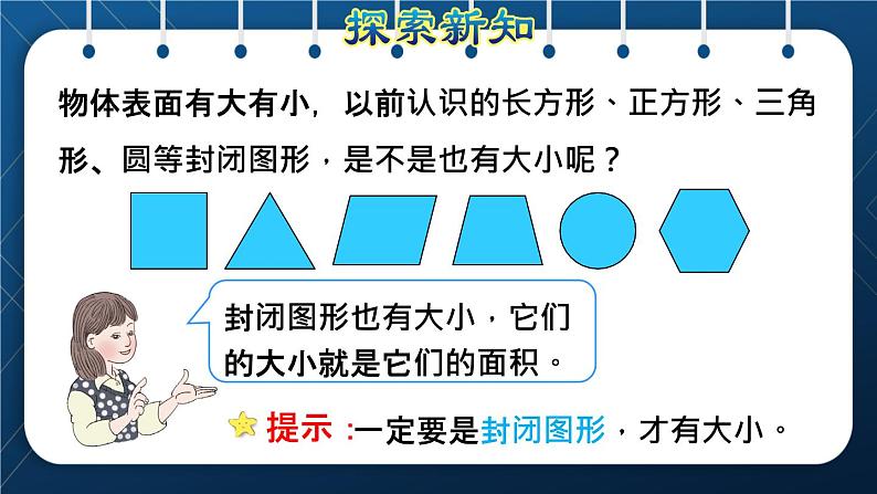 人教版三年级数学下册 第5单元  面积 第1课时   面积的意义(授课课件)第4页