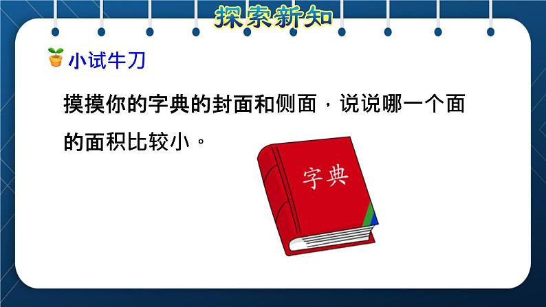 人教版三年级数学下册 第5单元  面积 第1课时   面积的意义(授课课件)第6页