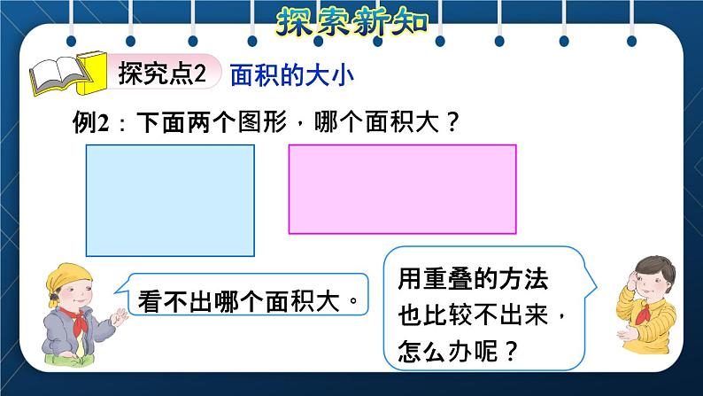 人教版三年级数学下册 第5单元  面积 第1课时   面积的意义(授课课件)第7页