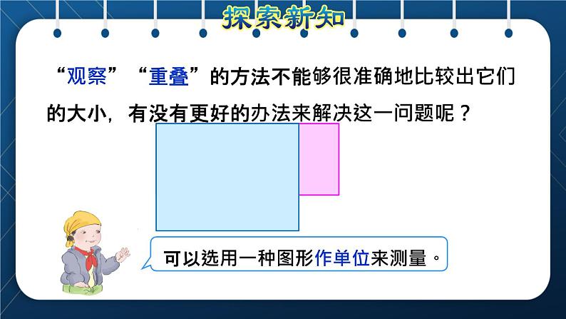 人教版三年级数学下册 第5单元  面积 第1课时   面积的意义(授课课件)第8页