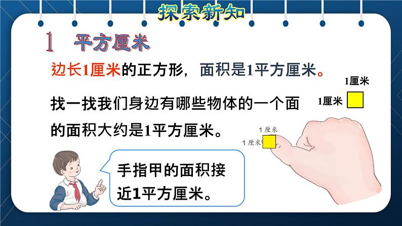 人教版三年级数学下册 第5单元  面积 第2课时   面积单位(授课课件)07