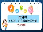 人教版三年级数学下册 第5单元  面积 第3课时   长方形、正方形面积的计算(授课课件)