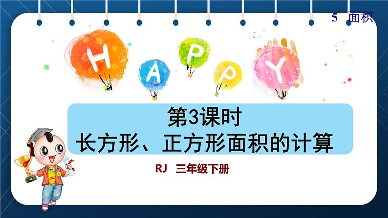 人教版三年级数学下册 第5单元  面积 第3课时   长方形、正方形面积的计算(授课课件)01