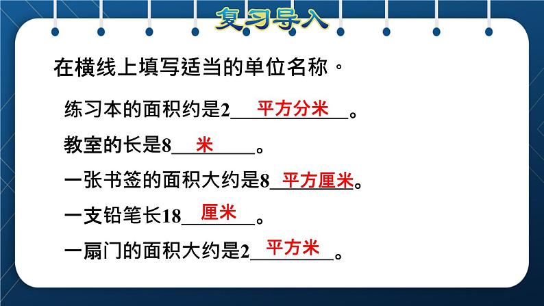 人教版三年级数学下册 第5单元  面积 第3课时   长方形、正方形面积的计算(授课课件)02