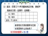 人教版三年级数学下册 第5单元  面积 第3课时   长方形、正方形面积的计算(授课课件)