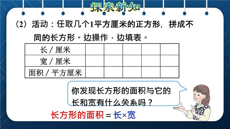 人教版三年级数学下册 第5单元  面积 第3课时   长方形、正方形面积的计算(授课课件)04