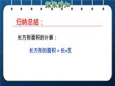 人教版三年级数学下册 第5单元  面积 第3课时   长方形、正方形面积的计算(授课课件)
