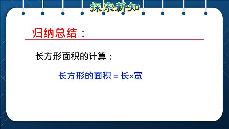 人教版三年级数学下册 第5单元  面积 第3课时   长方形、正方形面积的计算(授课课件)05