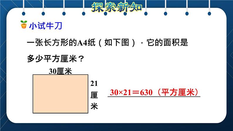 人教版三年级数学下册 第5单元  面积 第3课时   长方形、正方形面积的计算(授课课件)06