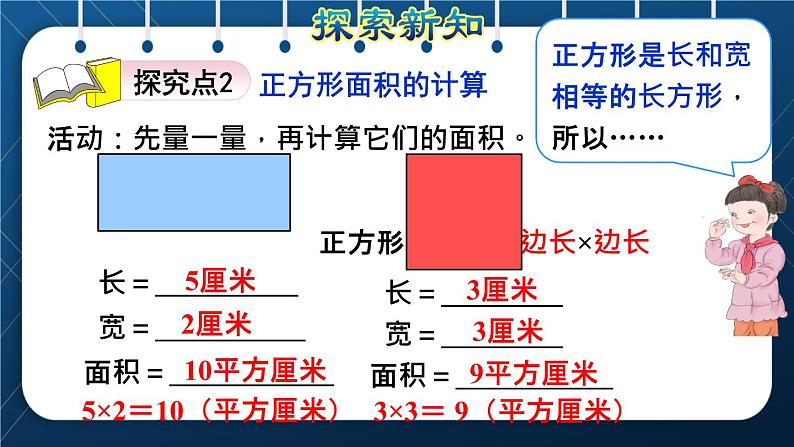 人教版三年级数学下册 第5单元  面积 第3课时   长方形、正方形面积的计算(授课课件)07