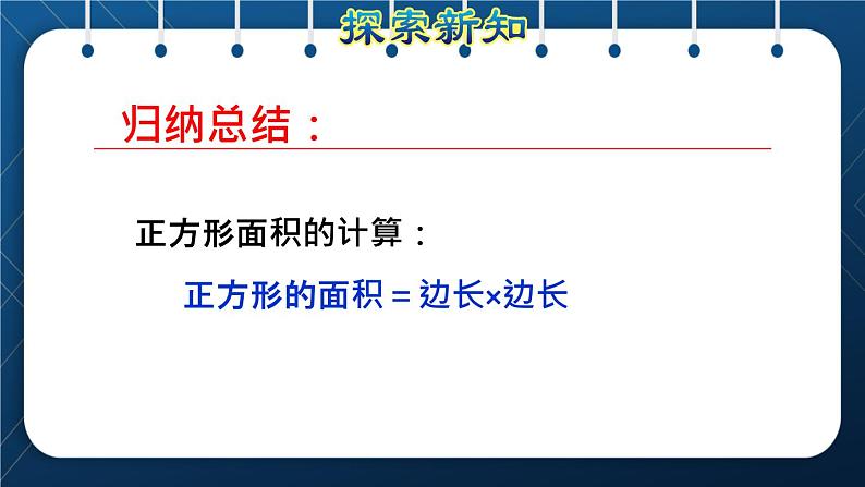 人教版三年级数学下册 第5单元  面积 第3课时   长方形、正方形面积的计算(授课课件)08