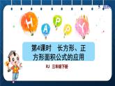 人教版三年级数学下册 第5单元  面积 第4课时   长方形、正方形面积公式的应用（授课课件）