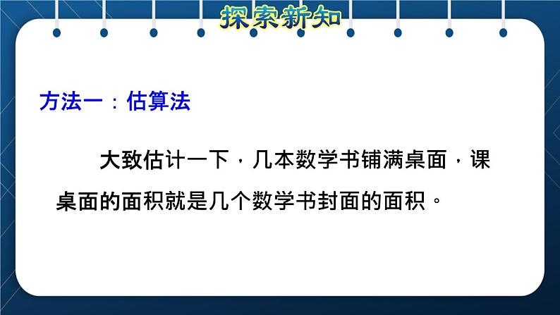 人教版三年级数学下册 第5单元  面积 第4课时   长方形、正方形面积公式的应用（授课课件）05