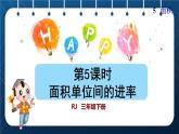 人教版三年级数学下册 第5单元  面积 第5课时   面积单位间的进率（授课课件）
