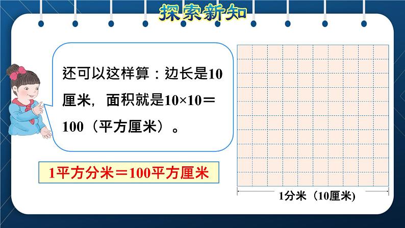 人教版三年级数学下册 第5单元  面积 第5课时   面积单位间的进率（授课课件）05