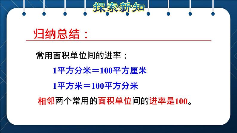 人教版三年级数学下册 第5单元  面积 第5课时   面积单位间的进率（授课课件）07