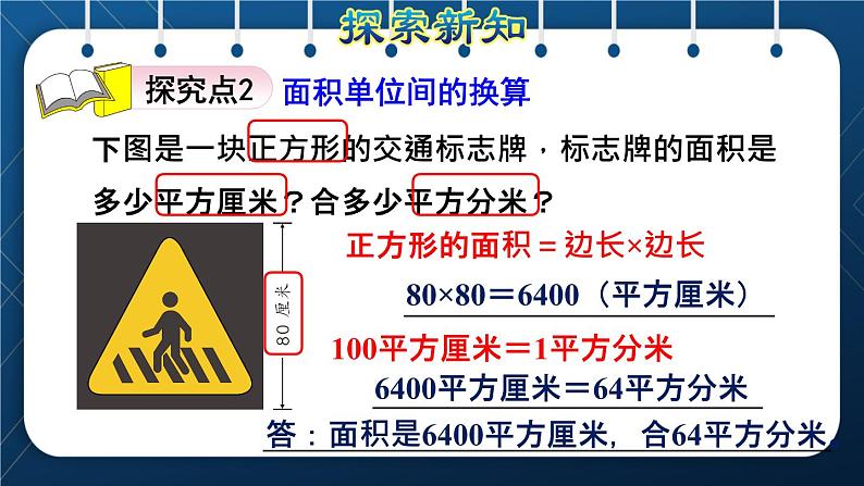 人教版三年级数学下册 第5单元  面积 第5课时   面积单位间的进率（授课课件）08