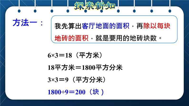 人教版三年级数学下册 第5单元  面积 第6课时   解决问题（授课课件）06