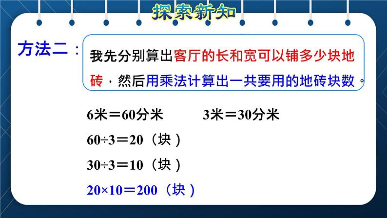 人教版三年级数学下册 第5单元  面积 第6课时   解决问题（授课课件）07